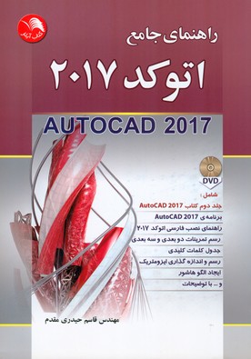 راهنمای جامع اتوکد ۲۰۱۷ 